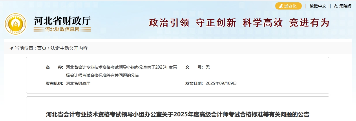 河北2025年高級(jí)會(huì)計(jì)師考試合格標(biāo)準(zhǔn)公布