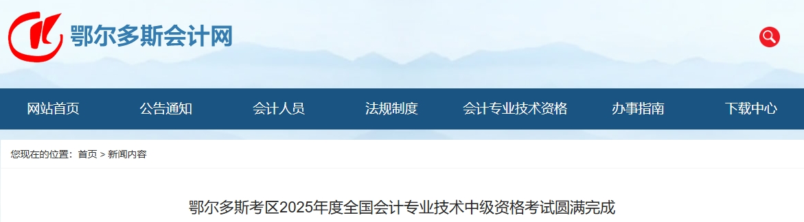 內(nèi)蒙古鄂爾多斯2025年中級(jí)會(huì)計(jì)報(bào)名人數(shù)3948人，出考率58.1%