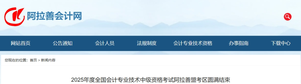 內(nèi)蒙古阿拉善2025年中級會計報名人數(shù)506人，出考率54.76%
