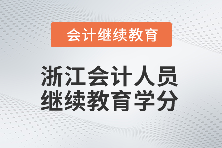 2025年浙江會(huì)計(jì)人員繼續(xù)教育學(xué)分是多少？