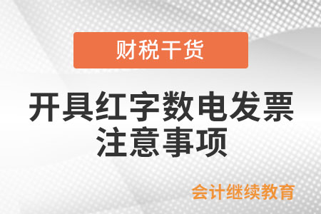 通過(guò)電子發(fā)票服務(wù)平臺(tái)開(kāi)具紅字?jǐn)?shù)電發(fā)票的注意事項(xiàng)
