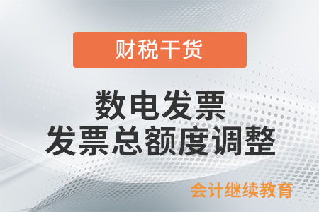 數(shù)電發(fā)票發(fā)票總額度怎么調(diào)整？