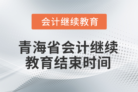 2025年青海省會計(jì)人員繼續(xù)教育結(jié)束時間