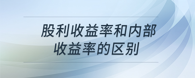 股利收益率和內(nèi)部收益率的區(qū)別