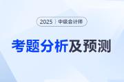 2025年《中級會計實務(wù)》考題分析及2026年考試預(yù)測