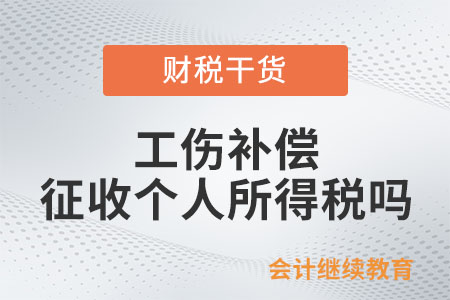 個人取得工傷補(bǔ)償是否征收個人所得稅？