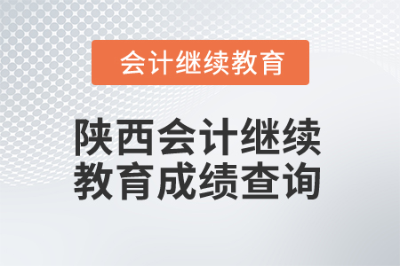 2025年陜西會計繼續(xù)教育成績查詢
