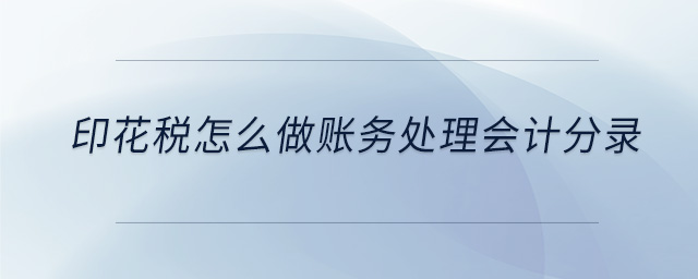 印花稅怎么做賬務(wù)處理會(huì)計(jì)分錄