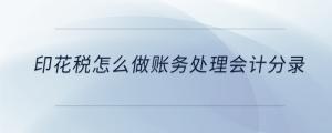 印花稅怎么做賬務(wù)處理會計(jì)分錄