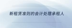 新租賃準(zhǔn)則的會(huì)計(jì)處理承租人
