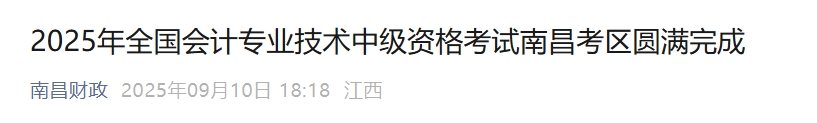 江西南昌2025中級會計報名人數(shù)為9061人，出考率56.48%