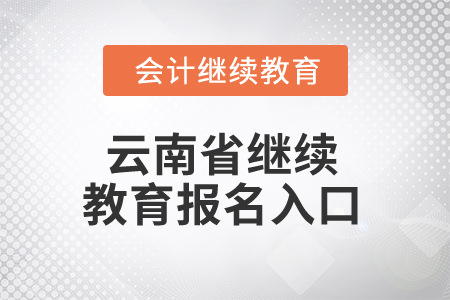 2025年云南省繼續(xù)教育報名入口