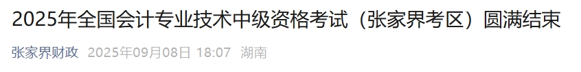 湖南張家界2025年中級(jí)會(huì)計(jì)報(bào)名人數(shù)676人，參考率53.96%