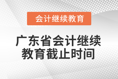 2025年廣東省會(huì)計(jì)繼續(xù)教育截止時(shí)間