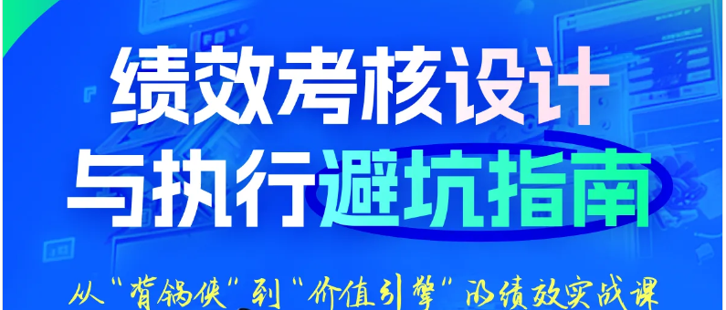 「會(huì)計(jì)高手」第2期—績(jī)效考核設(shè)計(jì)與執(zhí)行避坑指南，課程介紹在這里