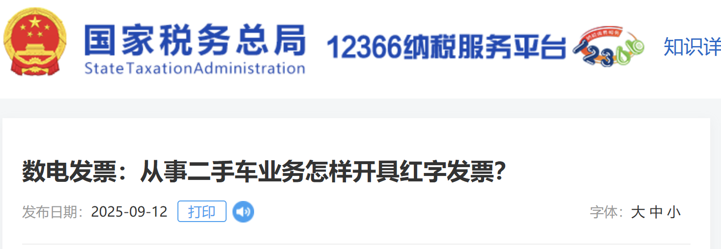 數(shù)電發(fā)票：從事二手車業(yè)務(wù)怎樣開具紅字發(fā)票？