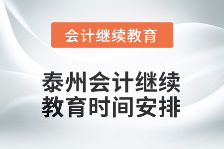 2025年泰州會計人員繼續(xù)教育時間安排
