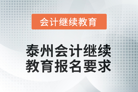 2025年泰州會計(jì)人員繼續(xù)教育報(bào)名要求