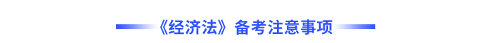 《經(jīng)濟法》備考注意事項