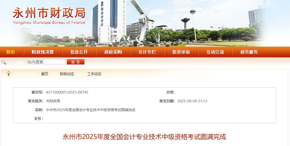 湖南永州2025年中級會計考試應(yīng)考4079人，出考率達53.27%