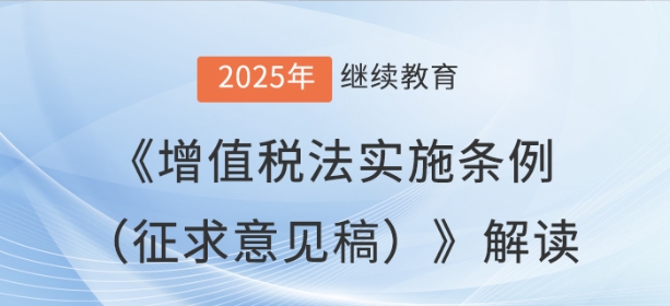 直播：《增值稅法實(shí)施條例（征求意見稿）》解讀