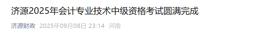 河南濟(jì)源2025年中級會計報名人數(shù)1755人，出考率60.28%