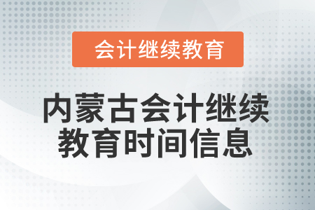 2025年內蒙古會計人員繼續(xù)教育時間信息