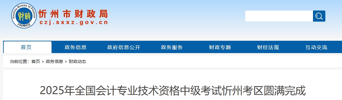 山西忻州2025年中級(jí)會(huì)計(jì)報(bào)名人數(shù)1599人 參考率57.59%