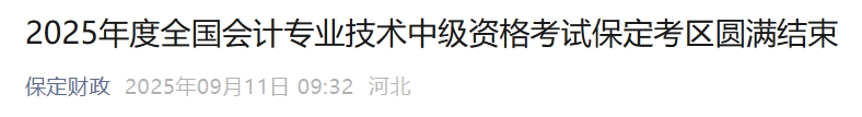 河北保定2025年中級會計考試5730余名會計從業(yè)者考生報名