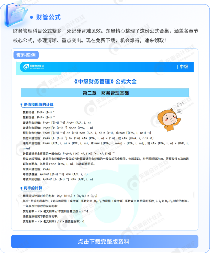 中級(jí)會(huì)計(jì)財(cái)管公式