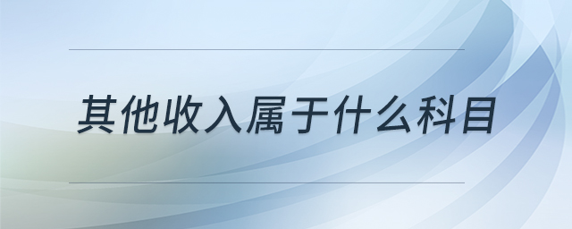 其他收入屬于什么科目