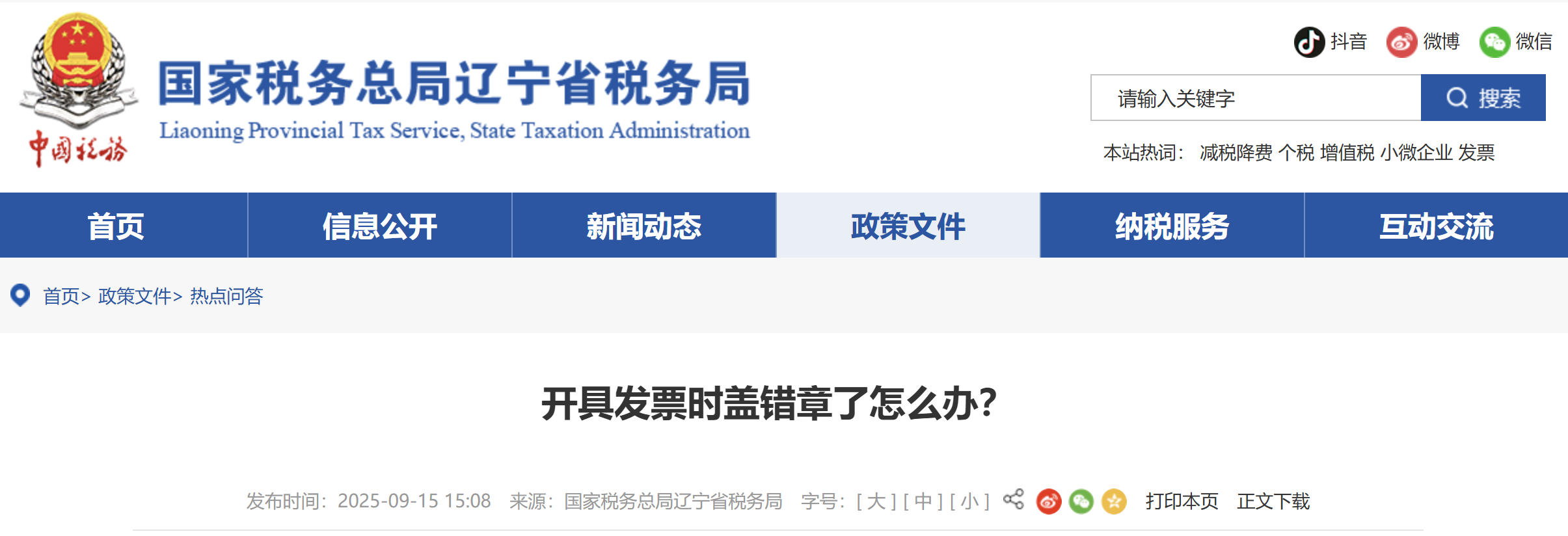 開具發(fā)票時(shí)蓋錯(cuò)章了怎么辦？