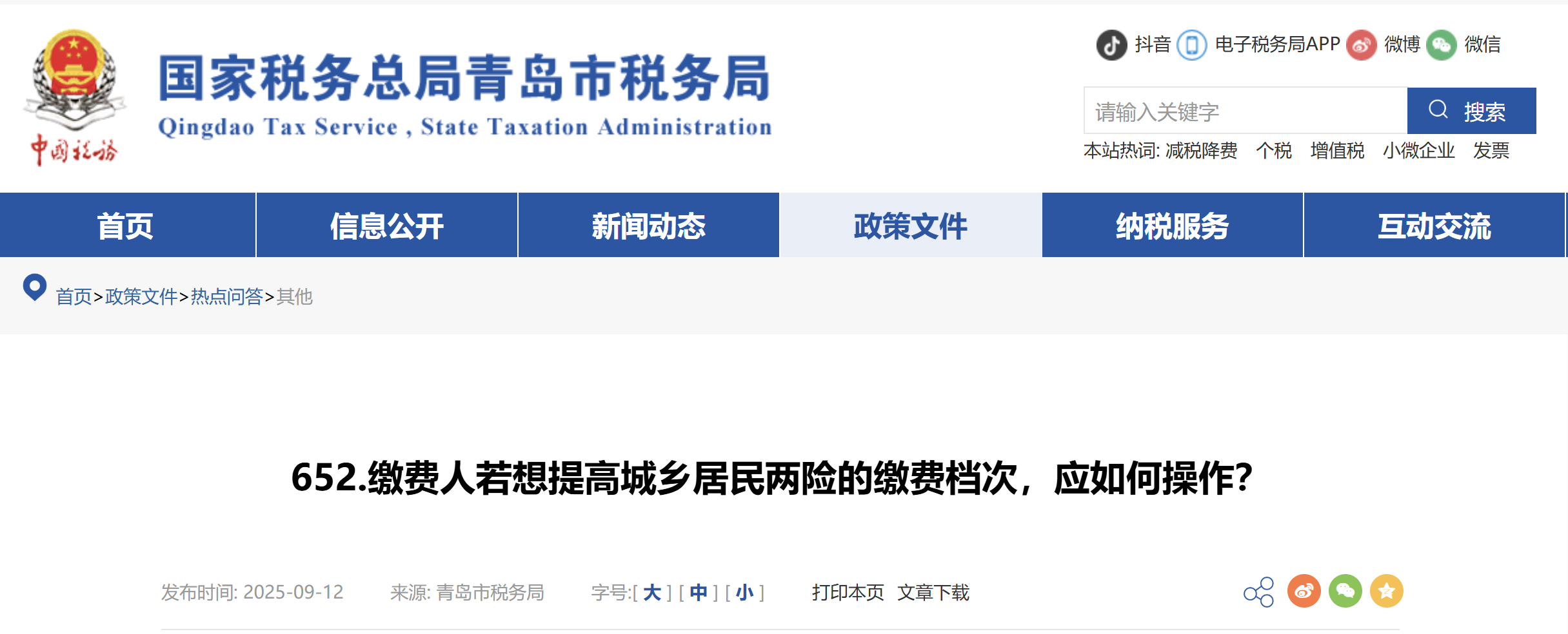 繳費人若想提高城鄉(xiāng)居民兩險的繳費檔次，應如何操作？