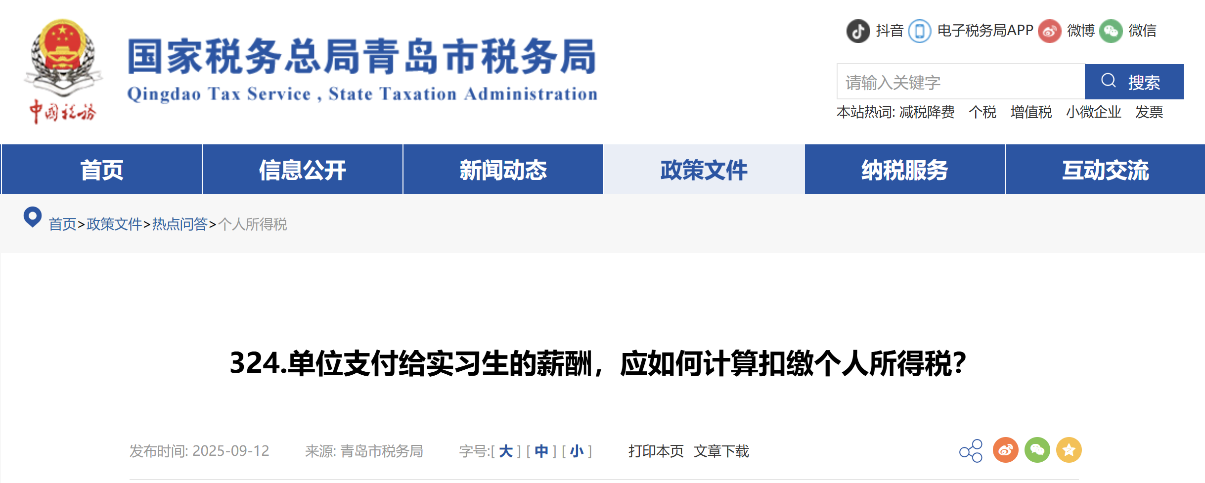 單位支付給實(shí)習(xí)生的薪酬，應(yīng)如何計(jì)算扣繳個(gè)人所得稅？