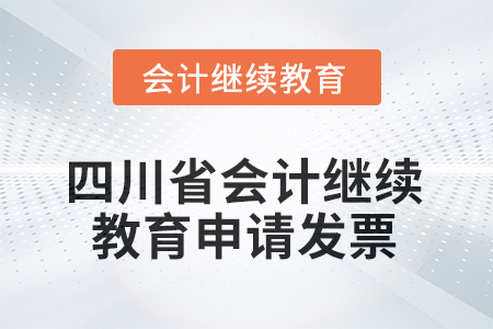 2025年四川省會(huì)計(jì)繼續(xù)教育如何申請發(fā)票？