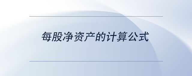 中級會計(jì)每股凈資產(chǎn)的計(jì)算公式