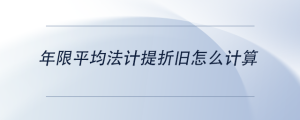 年限平均法計提折舊怎么計算