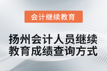 2025年揚(yáng)州會(huì)計(jì)人員繼續(xù)教育成績(jī)查詢方式