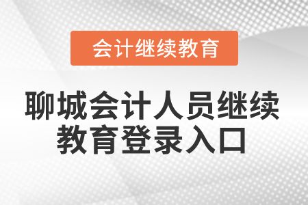 2025年聊城會(huì)計(jì)人員繼續(xù)教育登錄入口