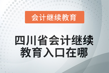 2025年四川省會(huì)計(jì)人員繼續(xù)教育入口在哪？