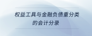 權(quán)益工具與金融負(fù)債重分類的會(huì)計(jì)分錄