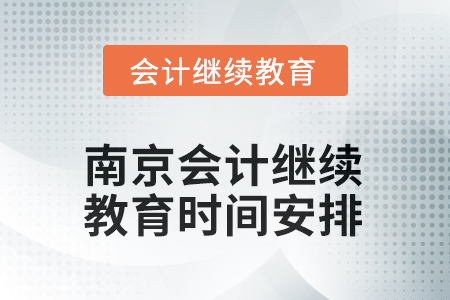 2025年南京東奧會計繼續(xù)教育時間安排