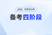 新手入門！2026年中級會計職稱四階段備考全規(guī)劃