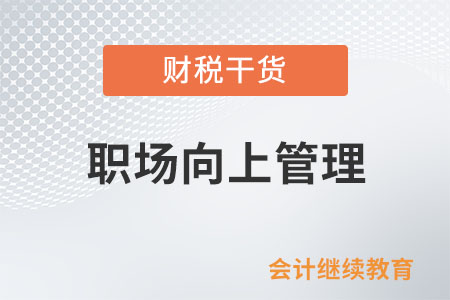 職場領(lǐng)導(dǎo)：一個讓我歡喜讓我憂的存在