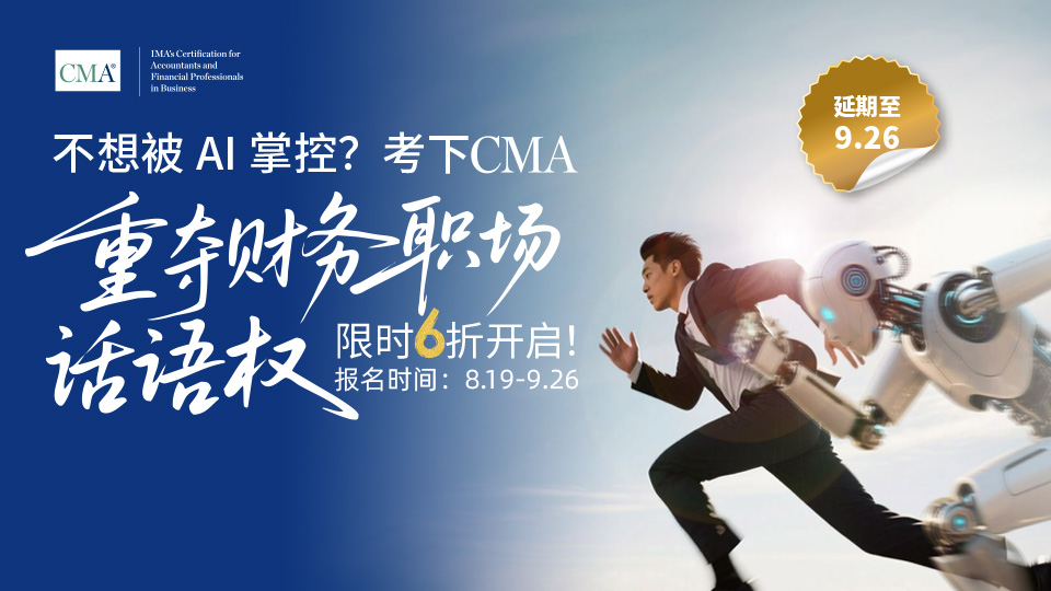 25年8/9月cma優(yōu)惠注冊季來啦！可享受年費、準(zhǔn)入費六折呦！