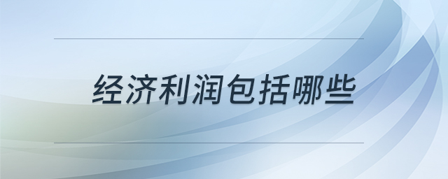 經(jīng)濟利潤包括哪些