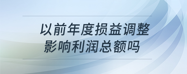 以前年度損益調整影響利潤總額嗎