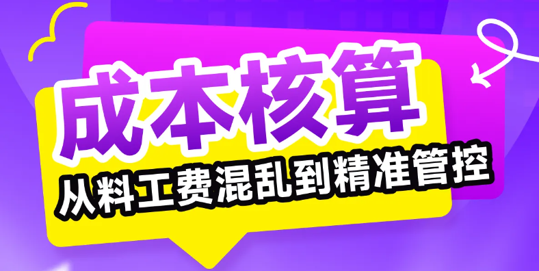 想讓成本核算從料工費(fèi)混亂到精準(zhǔn)管控？誰說不可能！快來學(xué)習(xí)！