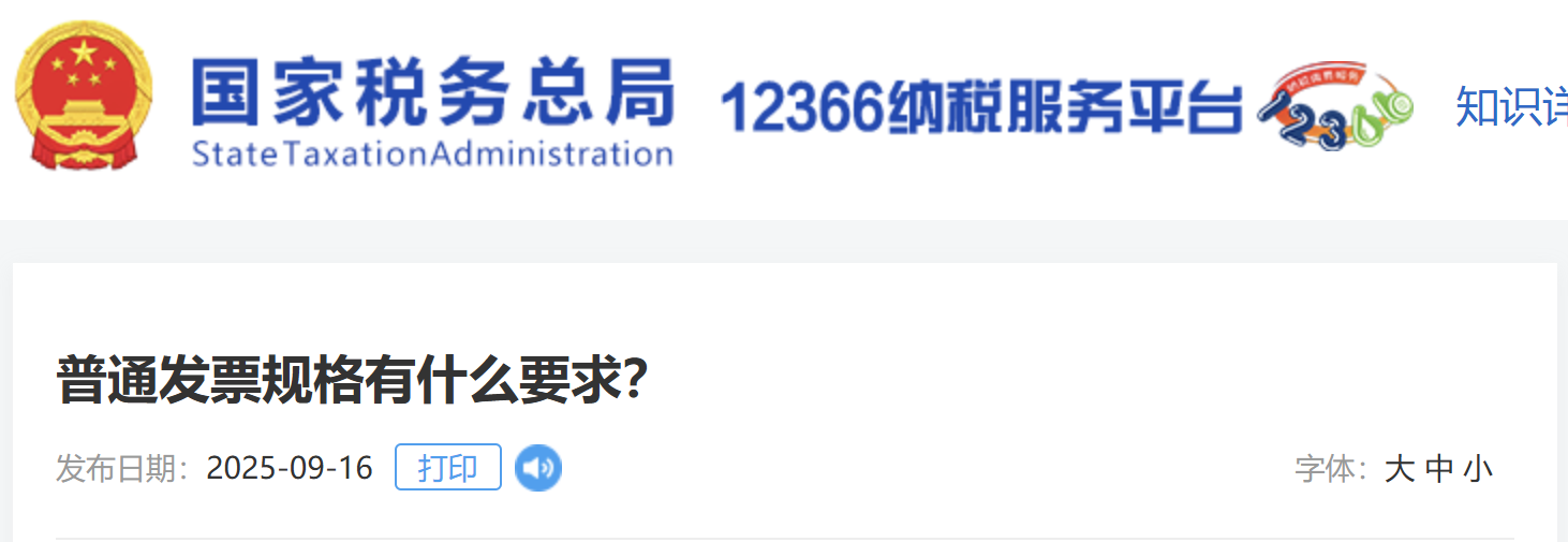 普通發(fā)票規(guī)格有什么要求？
