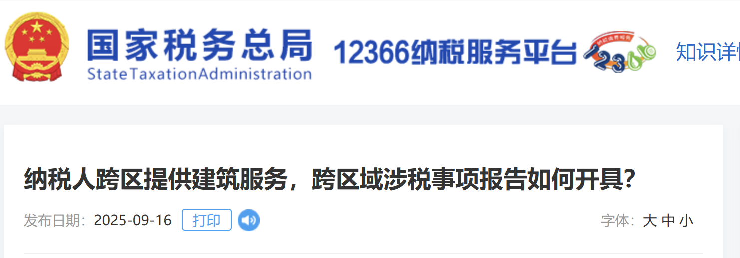 納稅人跨區(qū)提供建筑服務(wù)，跨區(qū)域涉稅事項(xiàng)報(bào)告如何開具？